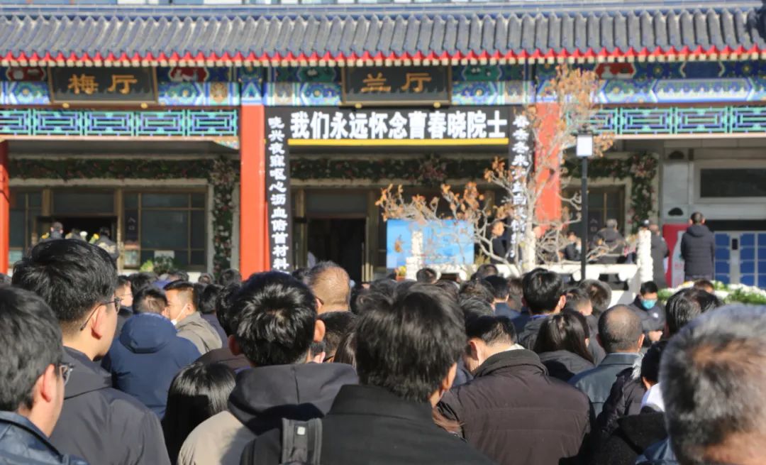 曹春晓院士遗体告别仪式在京举行