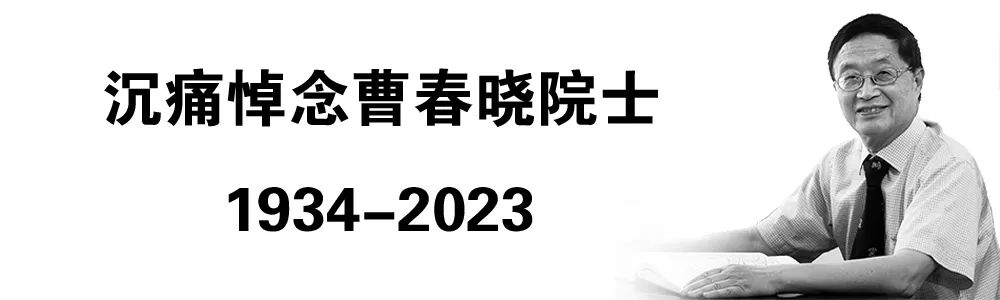 追忆航空泰斗曹春晓院士